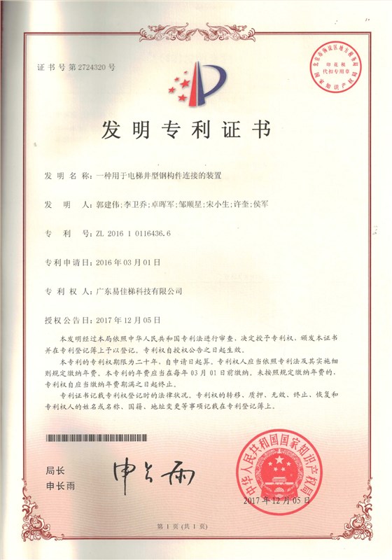 易-發(fā)明2016101164366一種用于電梯井型鋼構(gòu)件連接的裝置