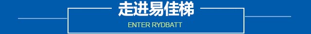易佳梯簡(jiǎn)介